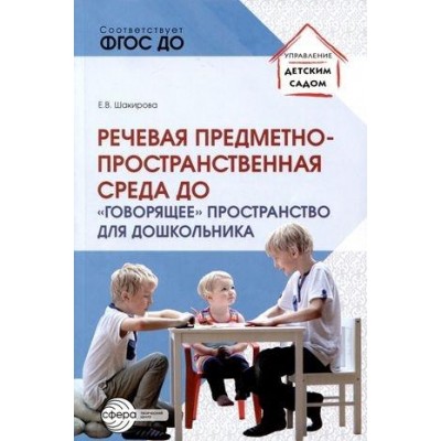 Речевая предметно-пространственная среда детского сада