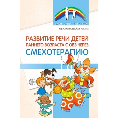 Развитие речи детей раннего возраста с ОВЗ через смехотерапию