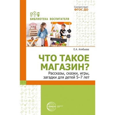 Что такое магазин? Рассказы, сказки, игры, загадки для детей 5-7 лет