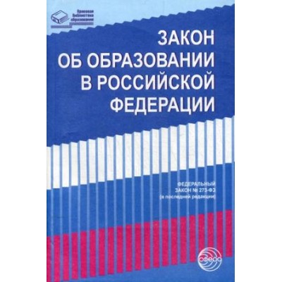 Закон Об образовании в РФ № 273-ФЗ