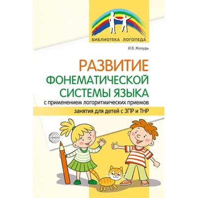 Развитие фонематической системы яз. с прим-ем логоритмических приемов