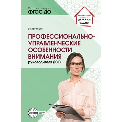 Профессионально-управленческие особенности внимания руководителя ДОО