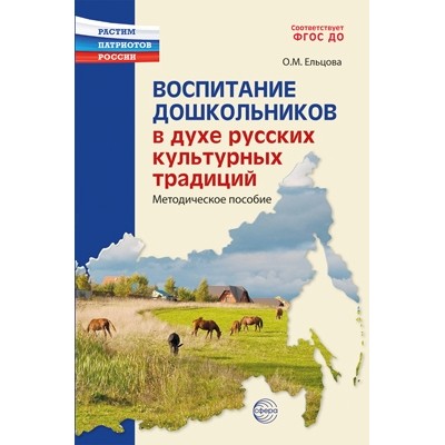 Воспитание дошкольников в духе русской культурной традиции