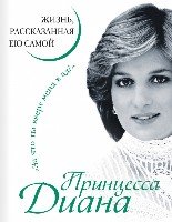 УнАвтобиогрЖен Принцесса Диана. Жизнь, рассказанная ею самой- фото