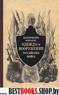 Историческое описание одежды и вооружения российских войск