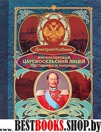 Императорский Царскосельский лицей 1811-1843
