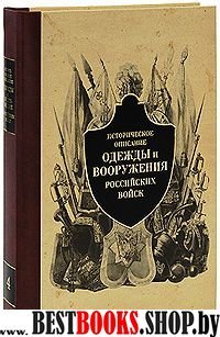 Историческое описание одежды и вооружения российских войск