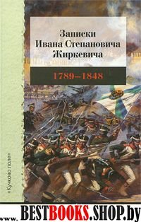 Записки Ивана Степановича Жиркевича 1789-1848