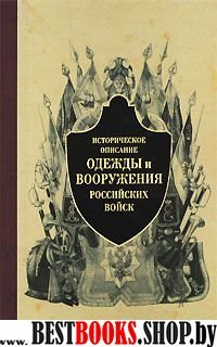 Историческое описание одежды и вооружения российских войск