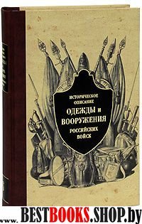 Историческое описание одежды и вооружения российских войск Т.6