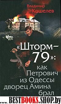 Шторм-79.Как Петрович из Одессы дворец Амина брал