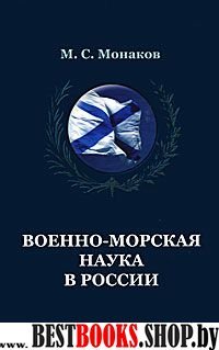 Военно-морская наука в России