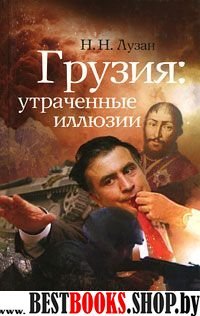 Грузия.Утраченные иллюзии