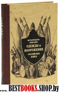 Историческое описание одежды и вооружения российских войск