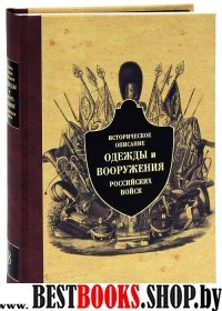 Историческое описание одежды и вооружения российских войск