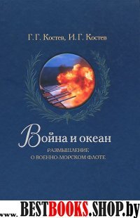 Война и океан