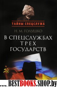 В спецслужбах трех государств