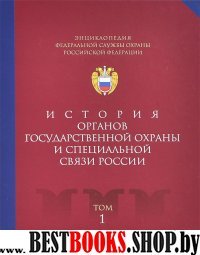 Энциклопедия Федеральной службы охраны РФ т1