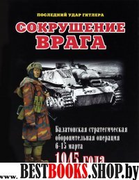 Сокрушение врага.Балатонская стратег.оборон.опер.