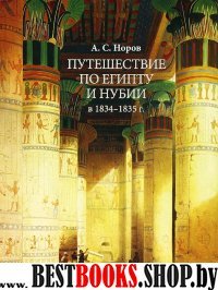 Путешествие по Египту и Нубии в 1834-1835г.