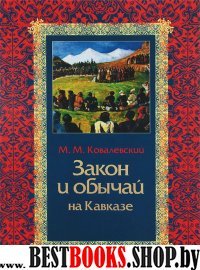 Закон и обычай на Кавказе