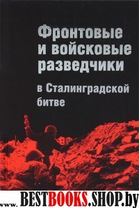 Фронтовые и войсковые разведчики в Сталингр.битве