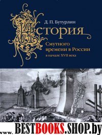 История Смутного времени в России в начале XVII в.