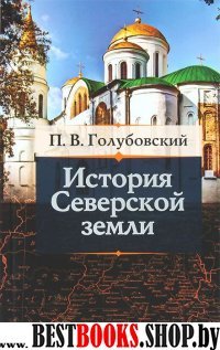 КП.История Северской Землии