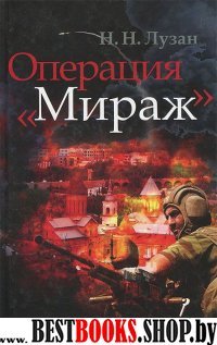 Операция "Мираж"