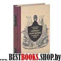 Историческое описание одежды и вооружения российских войск.Т.11