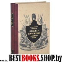 Историческое описание одежды и вооружения российских войск.Т.12