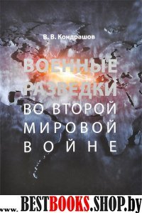 Военные разведки во Второй мировой войне