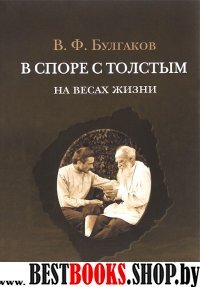 В споре с Толстым: На весах жизни