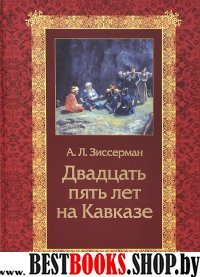 Двадцать пять лет на Кавказе (1842-1867)