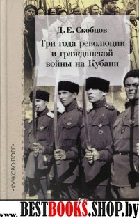 Три года революции и гражданской войны на Кубани