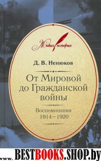 От Мировой до Гражданской войны:Воспоминания