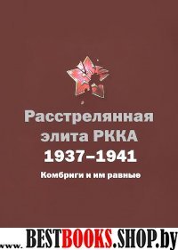 Расстрелянная элита РККА.1937-1941.Комбриги и им