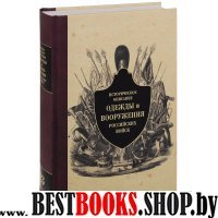 Историческое описание одежды и вооружения российских войск