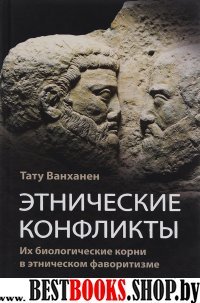 Этнические конфликты:их биологические корни в этническомфаворитизме.