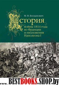 История войны 1814 года во Франции и низложения