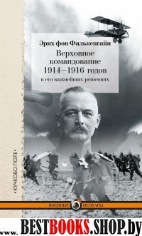 Верховное командование 1914-1916 годов
