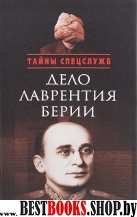 Дело Лаврентия Берии