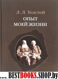 Опыт моей жизни.Переписка Л.Н. и Л.Л.Толстых