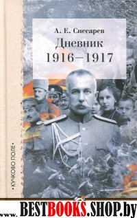 Дневник 1916-1917