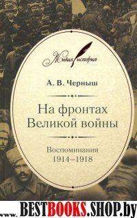 На фронтах Великой войны.Воспоминания 1914-1918