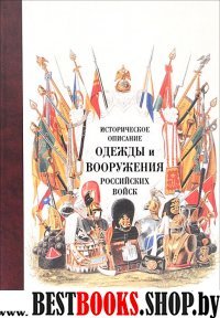 Историческое описание одежды и вооружения российских войск.Т.14