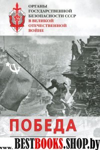 Органы государственной безопасности СССР в ВОВ.Т-6