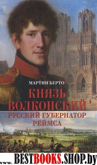 Князь Волконский-русский губернатор Реймса