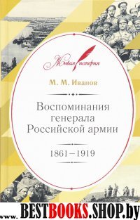Воспоминания генерала Российской армии 1861–1919