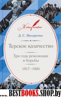 Терское казачество.Три года революции и борьбы 1917-1920